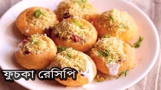 Bangladeshi Fuchka Recipe  মুচমুচে ফুচকা রেসিপি [upl. by Leinad]