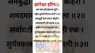 haripath ज्ञानेश्वरमाऊली अभंग santdnyaneshwarabhang gyaneshwari haripath [upl. by Romito]