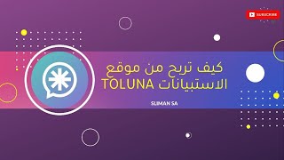 شرح طريقة الربح من موقع الاستبيانات تولونا toluna survey [upl. by Ursala523]