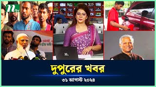 🟢 দুপুরের খবর  Dupurer Khobor  31 August 2024  NTV Latest News Update [upl. by Ayikaz]