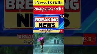 Weather News  ଆସୁଛି ଲଘୁଚାପ ଆଗକୁ ବଡ଼ ବର୍ଷା  Odisha Weather Update  Low Pressure Warning [upl. by Tilden]