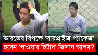 তবে কি ভারতের বিপক্ষে সারপ্রাইজ প্যাকেজ হবেন জিসান আলম  BCB  Jisan Alom [upl. by Bloom]