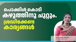 Cord around neck Will I deliver normally പൊക്കിൾ കൊടി ചുറ്റുന്നത് അപകടം ആകുന്നതെപ്പോൾ [upl. by Gladine]