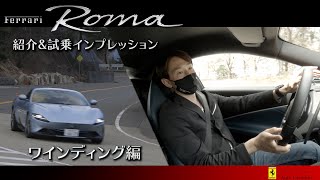 【フェラーリ】≪後編≫ Ferrari Roma紹介amp試乗インプレッション 東プロドライバー登場【試乗会開催】フェラーリ正規ディーラー Auto Cavallino [upl. by Saidnac]