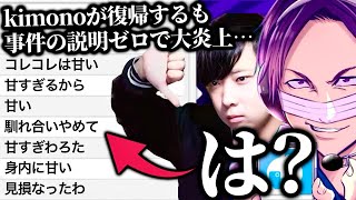 kimono「何も話せません」で逃走し大荒れ…パワハラ大炎上事件から復帰したkimonoと通話するコレコレ【2023101416】 [upl. by Perusse185]