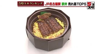 【名古屋駅の人気駅弁トップ5】「ひつまぶし弁当」が1位 お土産にぴったり＆ロングセラー商品など人気 2023年4月10日 [upl. by Sculley]