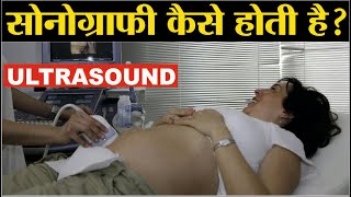 Sonography Kaise Hoti Hai  Ultrasound Kaise Hota Hai  Ultrasound Scan [upl. by Tom51]