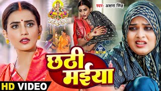 अक्षरा सिंह मार्मिक छठ विडियो  छठी मईया  Akshara Singh  Chhathi Maiya  Bhojpuri Chhath Geet [upl. by Canning894]