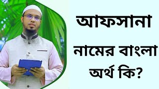 আফসানা নামের অর্থ কি  Afsana namer ortho ki  Afsana name meaning in Bangla [upl. by Denton]