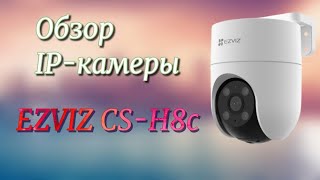 Обзор IPкамеры EZVIZ CSH8c [upl. by Amadis640]