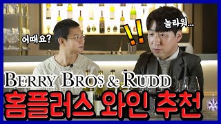 와인탐구36 홈플러스 와인 추천 feat Berry Bros amp Rudd [upl. by Kone]