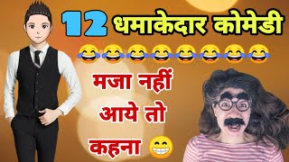 12 मजेदार जोक्स और कोमेडी 😝  Stand Up Comedy  1  Funny Video  Lots Of Laughter [upl. by Etteloiv]