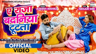 VIDEO Ae Raja Badaniya Tutata Rakesh Mishra ऐ राजा बदनिया टूटता  Bhojpuri Song 2020 [upl. by Beatriz27]