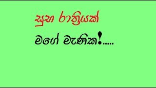 Sinhala Good Night Wishes  Sinhala Whatsapp Status  Sinhala Status [upl. by Zavras192]