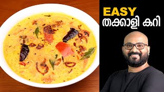 തക്കാളി കറി  Tomato Curry  Kerala Style  Thakkali Curry Malayalam Recipe [upl. by Jeri]