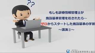 【Part33】もしも診療情報管理士が施設基準管理士を任されたら… ゼロからスタートした施設基準の学習 [upl. by Agatha745]