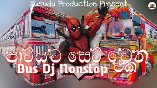 පාටියට සෙට් වෙන New Bus Dj Nonstop  Sl New Bus Dj Remix  Bus Dj Nonstop 2022  Susudu Production [upl. by Acacia797]