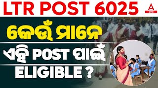 LTR Teacher Odisha Qualifications  LTR Eligibility Criteria  LTR Teacher Recruitment 2024 [upl. by Mehala129]