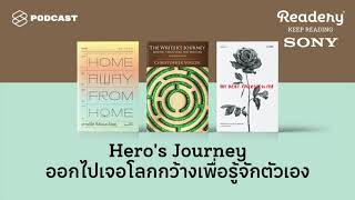 Hero’s Journey ออกไปเจอโลกกว้างเพื่อรู้จักตัวเอง  Readery EP86 [upl. by Cavit386]