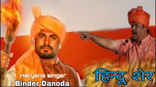 ॥Hindu Sher॥Binder DanodaNew Hindu Rashter SongTiger Raja SinghBolo Bolo Jai Shree Ram [upl. by Ajnot]