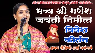 हभप रोहिणी ताई परांजपे यांचे श्री गणेश जयंती विशेष कीर्तन । Rohini tai paranjape kirtan [upl. by Ligriv]