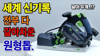 신기술이 덕지덕지 30년목수의 기술 100만원이면 삽니다FESTOOL TSV 60 퍼펙트컷 플런지쏘 [upl. by Trescott41]