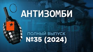 В РОССИИ завыли от ВЗРЫВОВ  ТОП ФЕЙКИ пропаганды  Антизомби 2024 — 35 полный выпуск [upl. by Nileuqcaj]