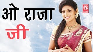 New Hindi Hit Song  ओ राजा जी  O Raja Ji  Devi  Hit Song 2017  Rathor Cassette [upl. by Ynnad]