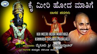 Kai Meeri Hoda Maathige  Dasara Padagalu  Mysore Ramachandrachar  Kannada Devotional [upl. by Annetta227]