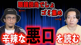 【最悪】辛辣な悪口を読み上げたら嫌な気分になった【怒り】 [upl. by Leila]