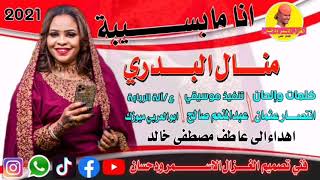 Sudan Music news 20212022 Manal AL BOUDRI اغاني سودانية جديد [upl. by Llenrahc]