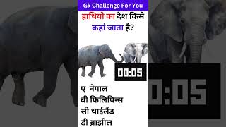 हाथियो का देश किसे कहां जाता है GK  Gk Buffet  General Knowledge [upl. by Finella]