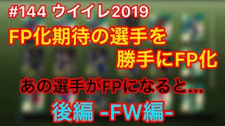 144 ウイイレ2019！FP化期待の選手を勝手にFP化！【後編】 [upl. by Otirecul]