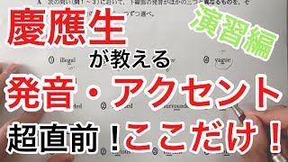 【満点】センター英語 よくでる！発音・アクセント 超直前対策！ 〜演習編〜【TOEIC980点センター英語200点 慶應生】 [upl. by Rosenzweig]