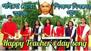 Teachers day song  2023  গাইবো মোরা আজ শিক্ষক দিবসের গান 5th September কথা ও সুর Amitabha Lala [upl. by Oca]