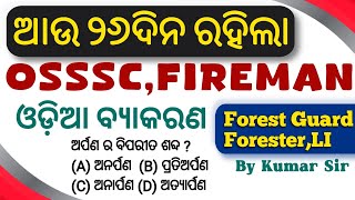 ଆଉ ୨୬ ଦିନ ରହିଲା ପରୀକ୍ଷା ଓଡିଆ ବ୍ୟାକରଣ Revision By Kumar Sir Forest Guard Forester LI FIREMAN [upl. by Barabbas]