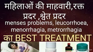 HOW TO CURE ALL MENSES PROBLEMS OF FEMALESLEUCORRHOEA MENORRHAGIA METRORRHAGIA BEST TREATMENT [upl. by Nialb939]