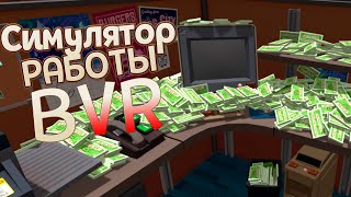 РАБОТАЮ В ВИРТУАЛЬНОЙ РЕАЛЬНОСТИ  Job Simulator [upl. by Miharbi]