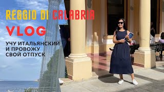 REGGIO DI CALABRIA VLOG1 Учу итальянский и провожу свой отпуск [upl. by Pearman]