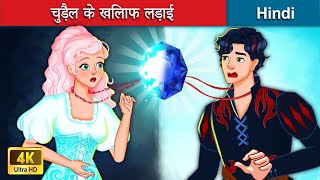 चुड़ैल के खिलाफ लड़ाई 👸 Bedtime Story in Hindi 🌜 WOA  Hindi Fairy Tales [upl. by Rovelli]