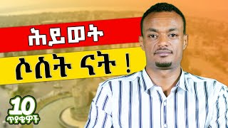 ስላልተደረገልኝም አመሰግናለውከህይወታችን ልናቃጥላቸው እሚገቡተስፋ የቆረጠ ሲነጋለት የከሰርነው ስለሰራን ነው DawitDreams [upl. by Jahdai]