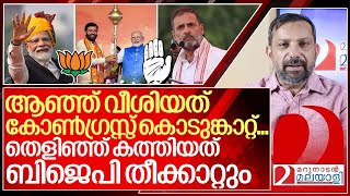 കോൺഗ്രസ്സ് കൊടുങ്കാറ്റ് പൊടുന്നനെ ബിജെപി തീക്കാറ്റായത് ഇങ്ങനെ I About BJP in Haryana election [upl. by Eiddal278]