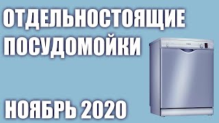 ТОП—7 Лучшие отдельностоящие посудомоечные машины Декабрь 2020 года Рейтинг [upl. by Disario]