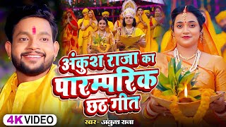 Video  अंकुश राजा का पारम्परिक छठगीत  Ankush Raja Shipi Raj  New Nonstop Chhath Geet 2024 [upl. by Alyag]