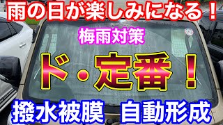 雨の日が楽しくなる！ 梅雨対策にワイパーを動かすほど撥水が強くなるワイパーゴムに交換！コスパ最高！ [upl. by Shanahan]