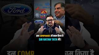 इन COMPANIES में काम किया है SIR RATAN TATA ने  shorts tatamotors trendingshorts [upl. by Andrea10]