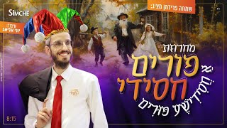 שמחה פרידמן  מחרוזת פורים חסידי  Simche Friedman  A Chasidic Purim Medley [upl. by Tuorah676]