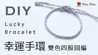 DIY 幸運手環 雙色四股圓編 Easy Lucky Bracelet macrame DMC 幸運繩 繡線 韓國手環 韓系 日系 香港 ブレスレット 結繩 팔찌 中國結 027  MuuMuu [upl. by Coughlin]