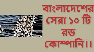 বাংলাদেশের সেরা ১০টি রড কোম্পানি।বিভিন্ন রড সম্পর্কে বিস্তারিত তথ্য।top 10 rod company in Bangladesh [upl. by Yehudit]