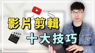 【讓你更快剪輯影片】10個實用的影片剪輯技巧  如何提高影片剪輯效率，提高影片質量 [upl. by Loftus628]